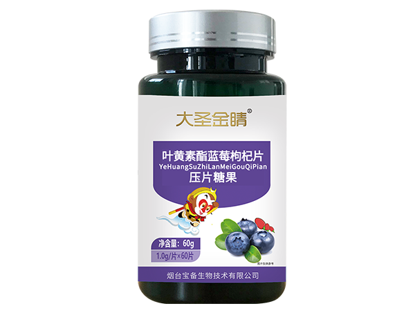 叶黄素酯蓝莓枸杞片(压片糖果)